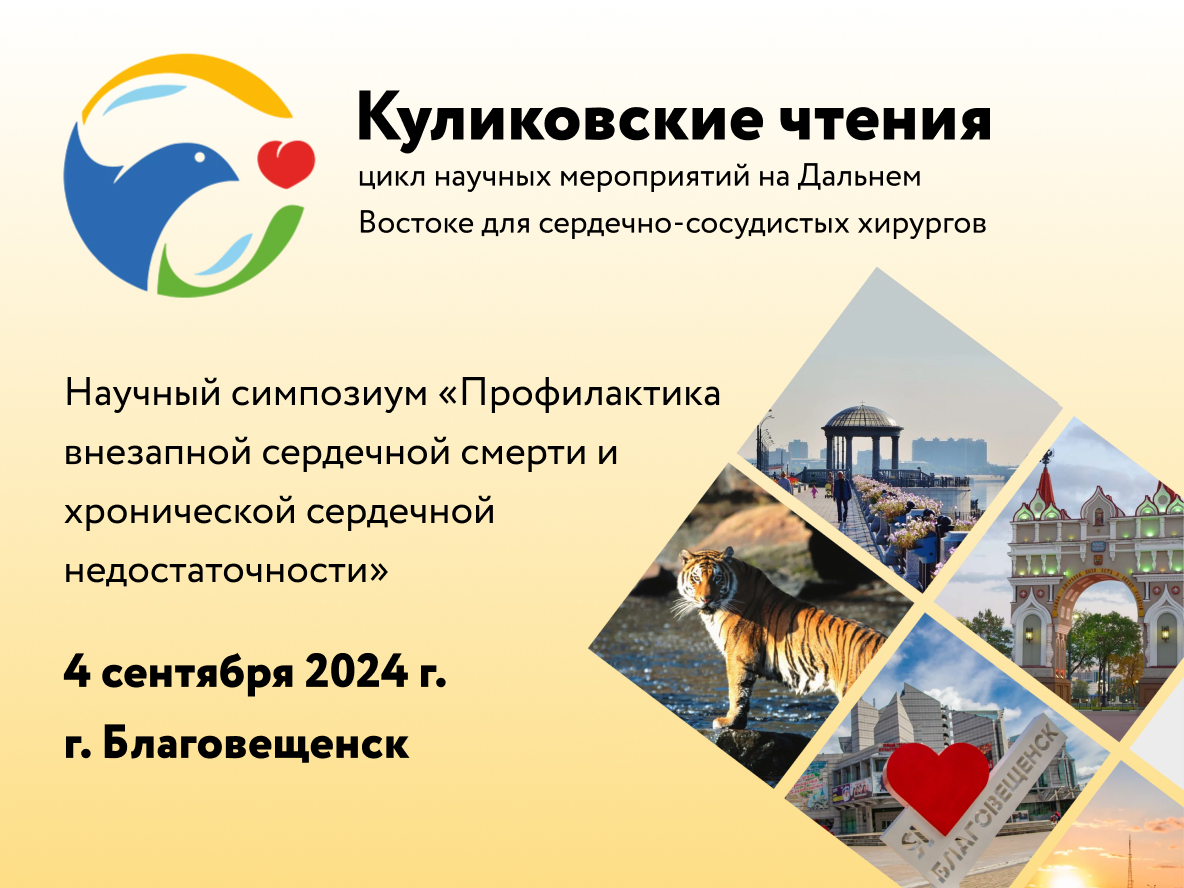Научный симпозиум «Профилактика внезапной сердечной смерти и хронической сердечной недостаточности» пройдет в Благовещенске 4 сентября 2024 г.